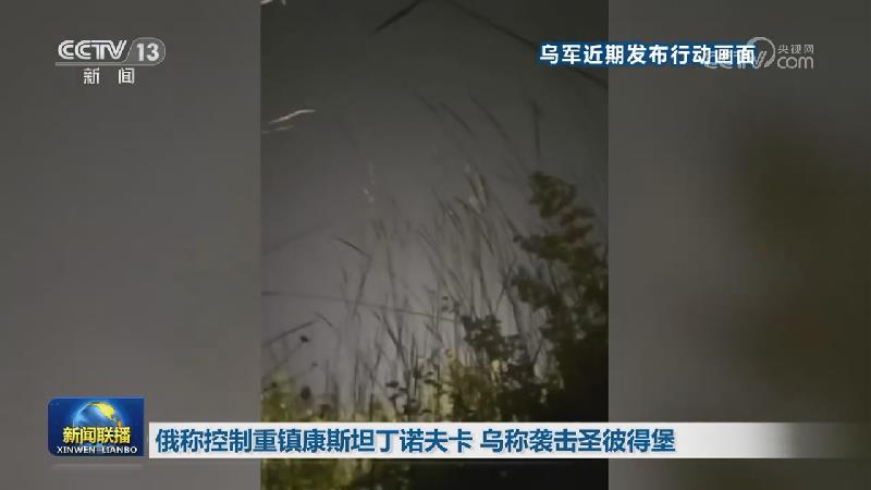 [视频]俄称控制重镇康斯坦丁诺夫卡 乌称袭击圣彼得堡