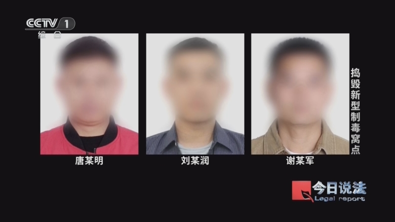 《今日说法》 20260708 捣毁新型制毒窝点