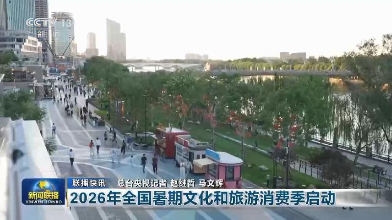 [视频]国内联播快讯