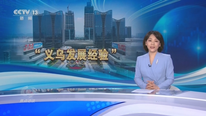 《焦点访谈》 20260723 因地制宜 义乌答卷
