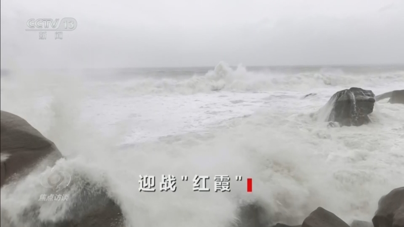 《焦点访谈》 20260726 迎战“红霞”