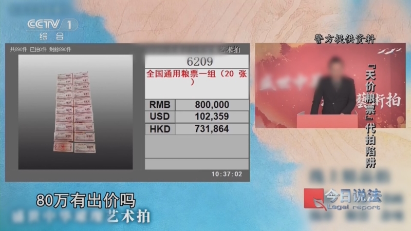 《今日说法》 20260727 “天价粮票”代拍陷阱