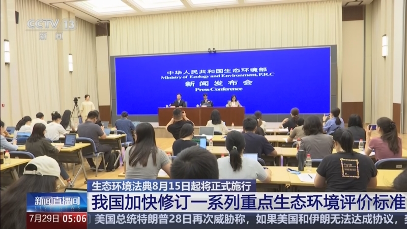 [新闻直播间]生态环境法典8月15日起将正式施行 我国加快修订一系列重点生态环境评价标准