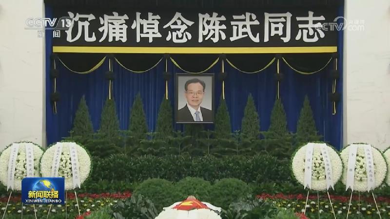 陈武同志遗体在京火化