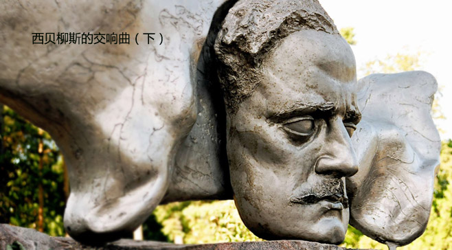 西贝柳斯的交响曲(下)