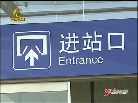 [云南新闻联播]玉蒙铁路4月28日开通客运 将成为我