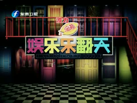 娱乐乐翻天_综艺_央视网(cctv.com)