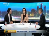 《央视财经评论》 20150820 大数据顶层设计来了 你怎么赚钱?CCTV节目官网CCTV2央视网(cctv.com)