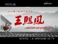 王熙凤 17集
