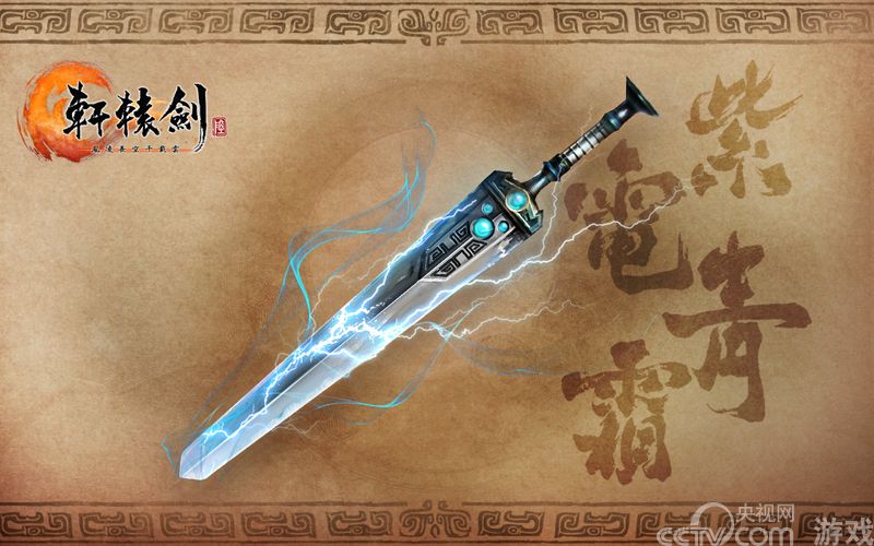 剑箎相约《轩辕剑6》男女主角武器赏析_厂商新闻_游戏_央视网