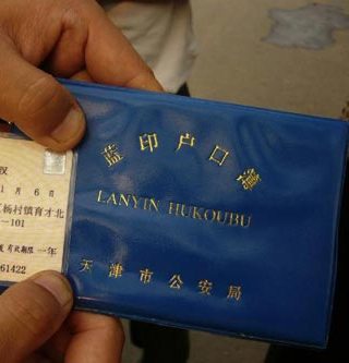 蓝印户口,是一种介于正式户口与暂住户口之间的户籍,因公安机关加盖的