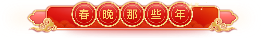 21年中央广播电视总台春节联欢晚会