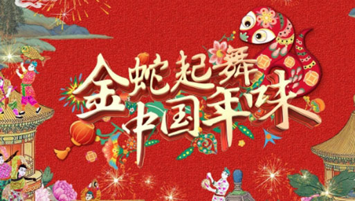 总台《2025年春节联欢晚会》1月28日晚八点播出蛇年春晚各项工作