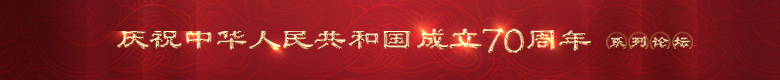 庆祝中华人民共和国成立70周年系列论坛