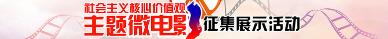 第三届社会主义核心价值观主题微电影征集展示活动