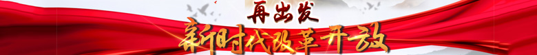 新时代改革开放再出发
