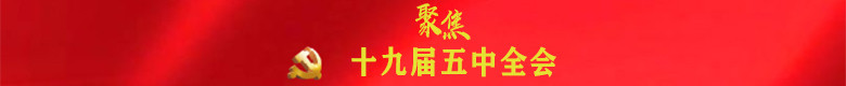 聚焦十九届五中全会