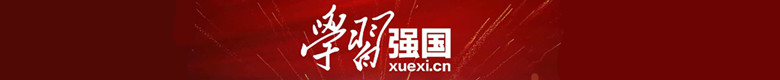 学习强国