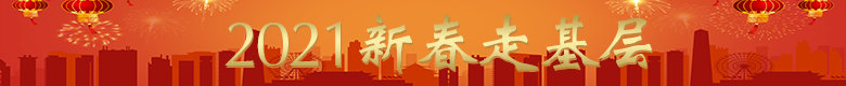 2021新春走基层