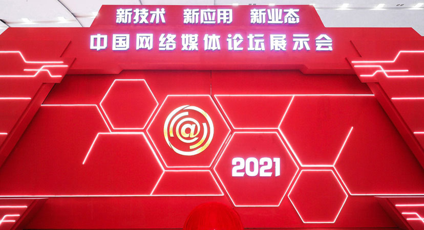 首届中国网络媒体论坛新技术新应用新业态展示会