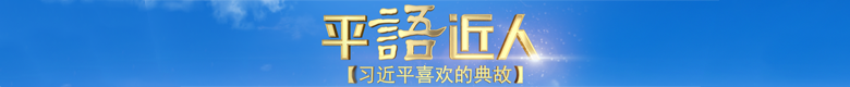 《平“语”近人——习近平喜欢的典故》（第二季）
