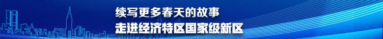 续写更多春天的故事 走进经济特区国家级新区