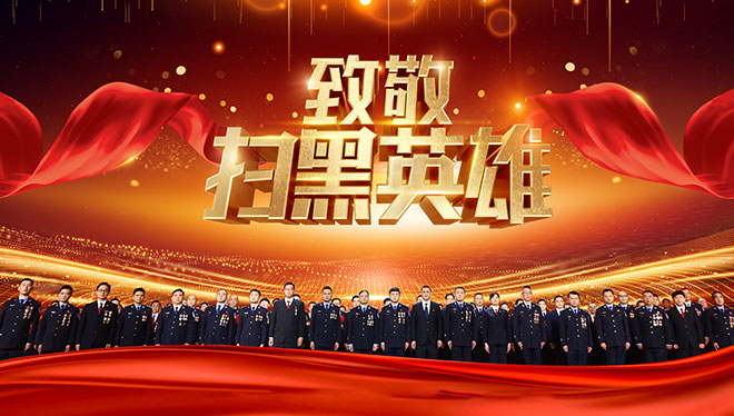正在播出:《致敬扫黑英雄》