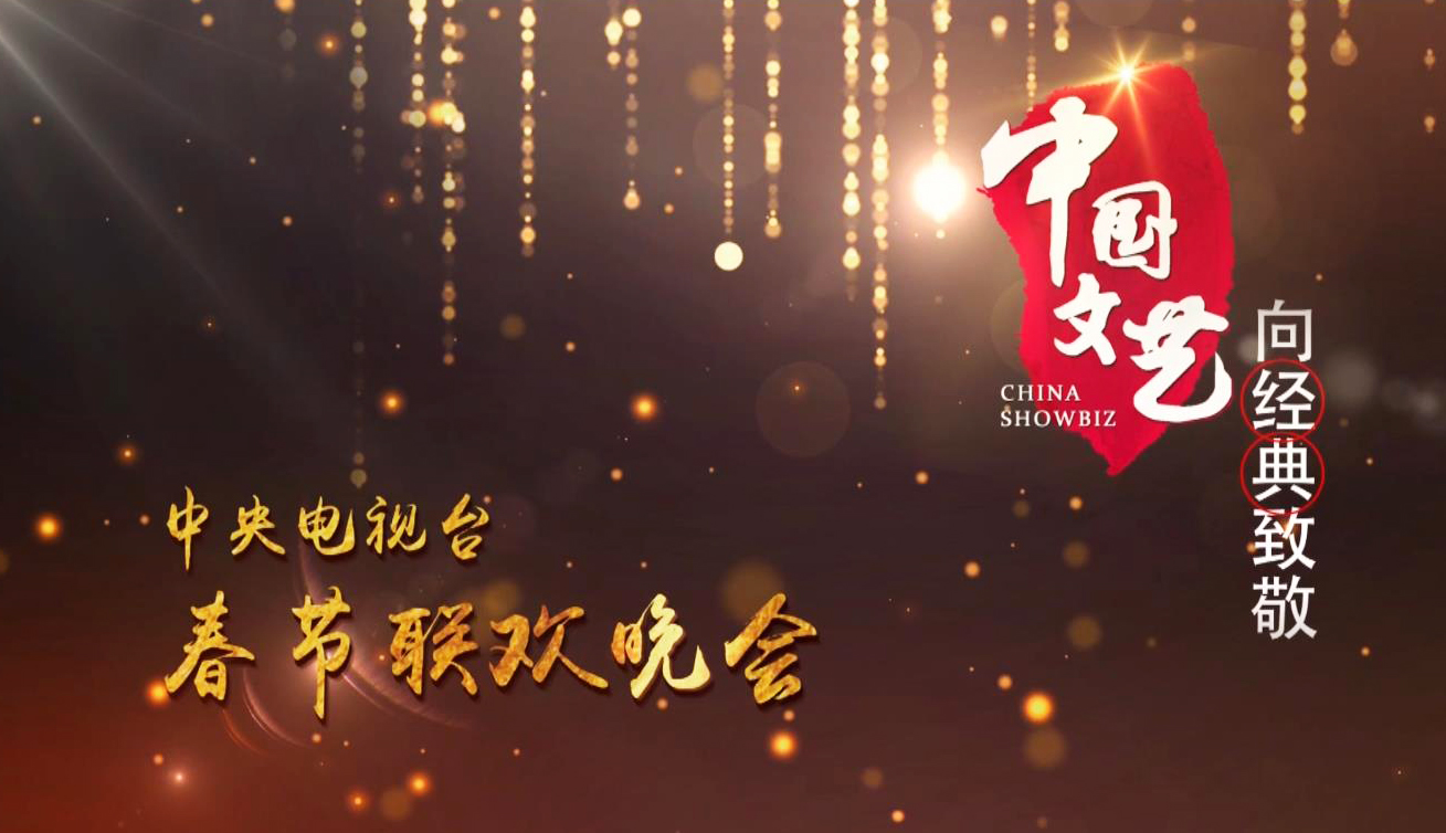 《中国文艺》_央视网(cctv.com)