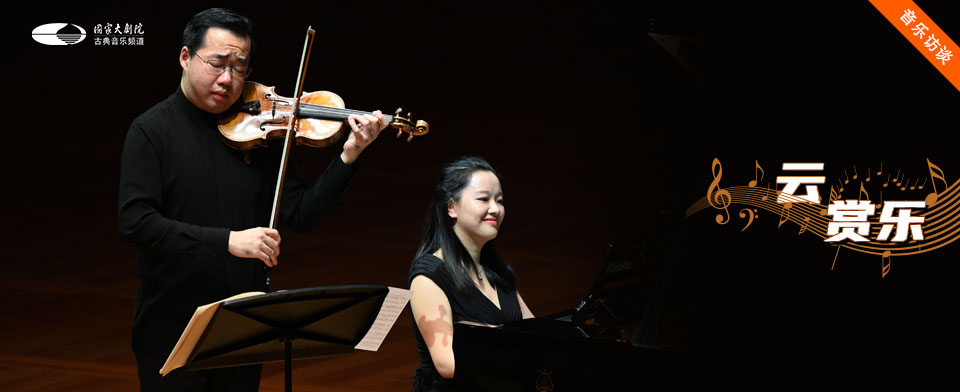云赏乐——宁峰,黄秋宁演绎贝多芬钢琴与小提琴奏鸣曲.