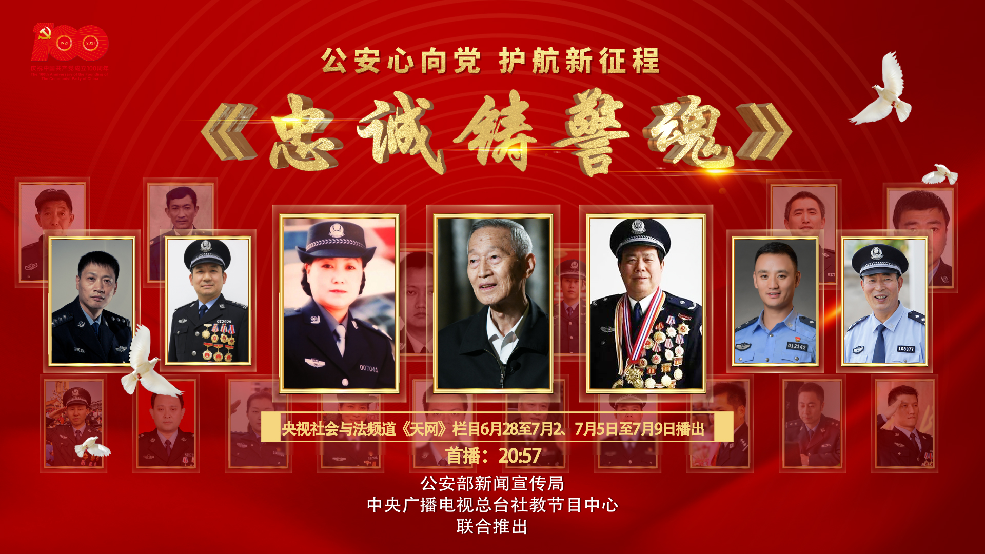 《天网》栏目"七一"期间播出系列节目《忠诚铸警魂》