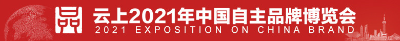 云上2021年中国自主品牌博览会