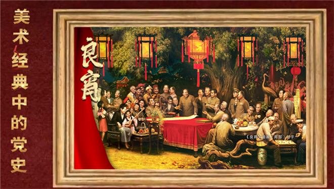 良宵盛会喜空前 巨幅油画见证重要历史时刻