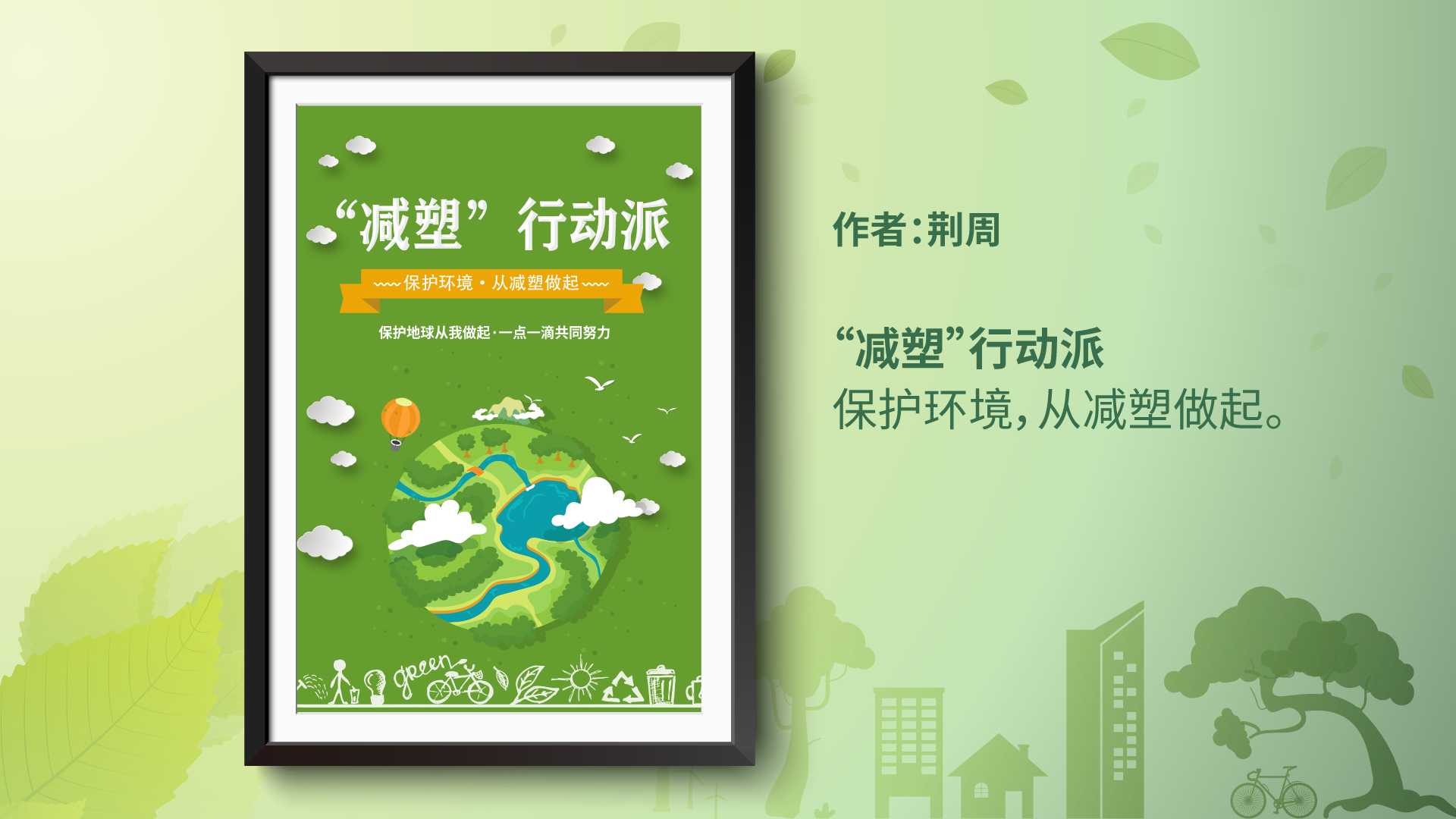 争做减塑行动派作品展示8