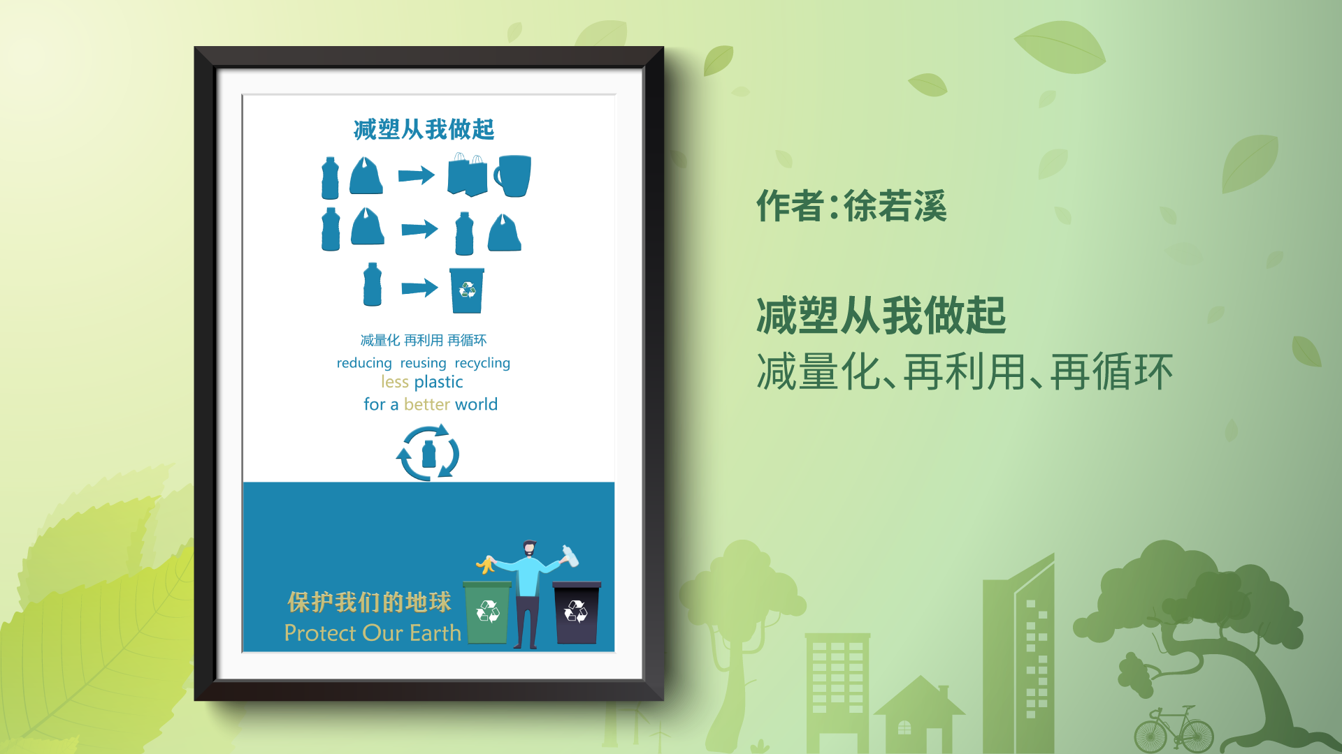 争做减塑行动派作品展示10