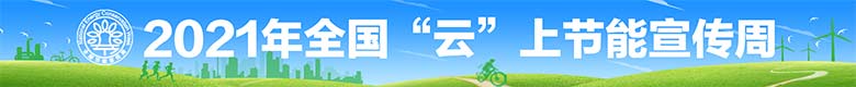 2021年全国“云”上节能宣传周
