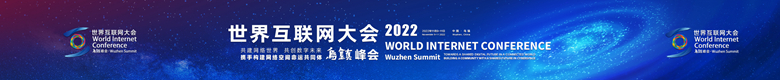 2022年世界互联网大会乌镇峰会