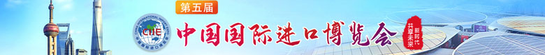 第五届进博会