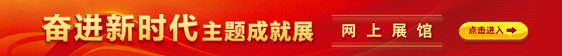 “奋进新时代”主题成就展网上展馆