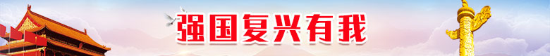 强国复兴有我