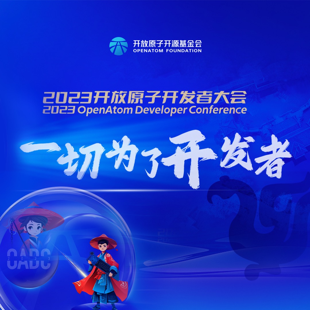 2023开放原子开发者大会