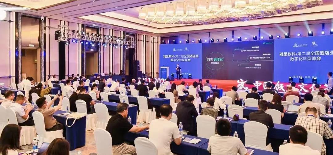 2023全国酒店业数字化发展峰会将于4月·苏州举办