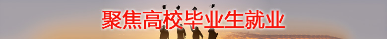 聚焦高校毕业生就业