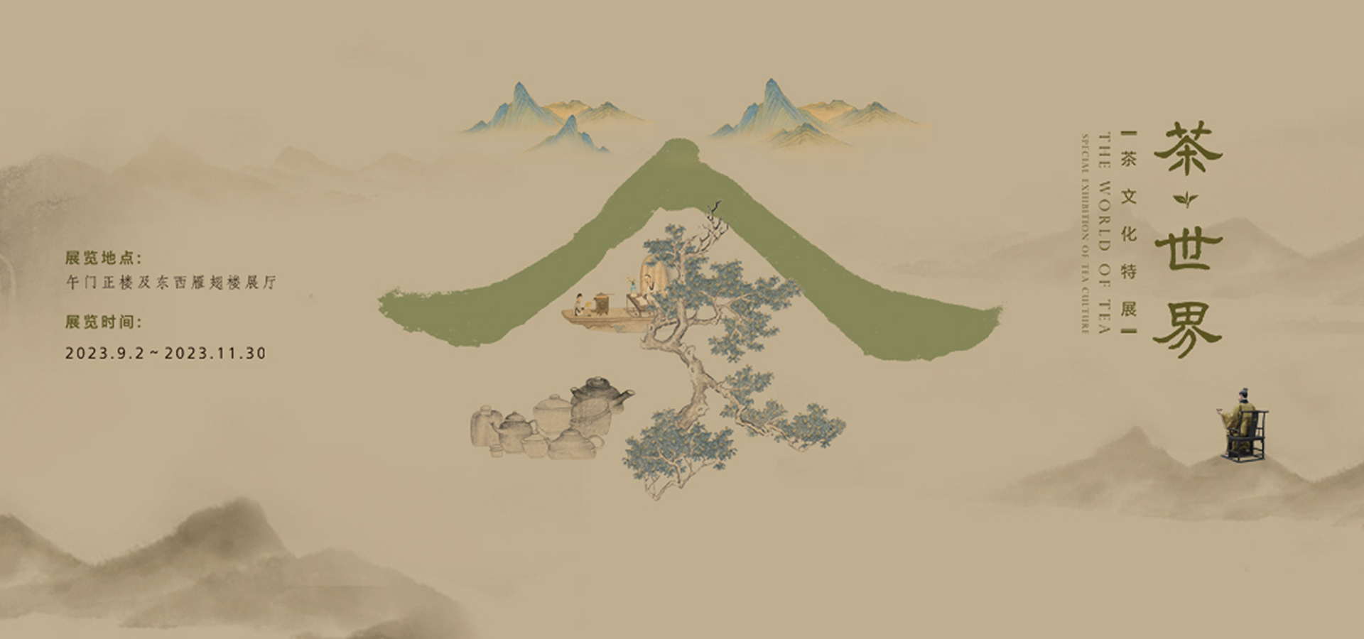 “茶·世界——茶文化特展”在故宫博物院展出