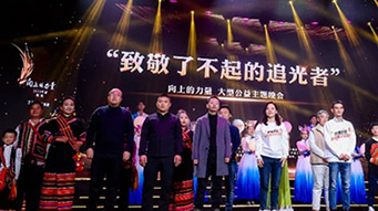 向上的力量-“致敬了不起的追光者”大型公益主题晚会