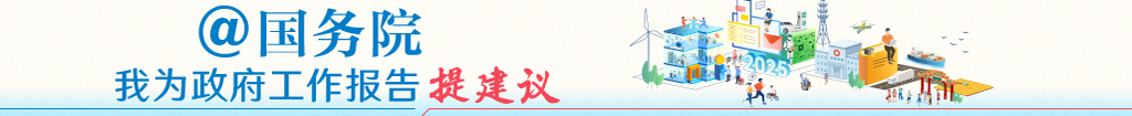 @国务院 我为政府工作报告提建议