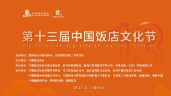  The 13th China Hotel Culture Festival