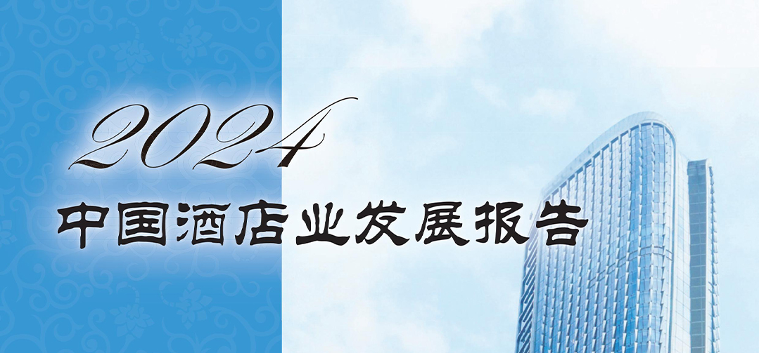 《2024年中国酒店业发展报告》重磅发布