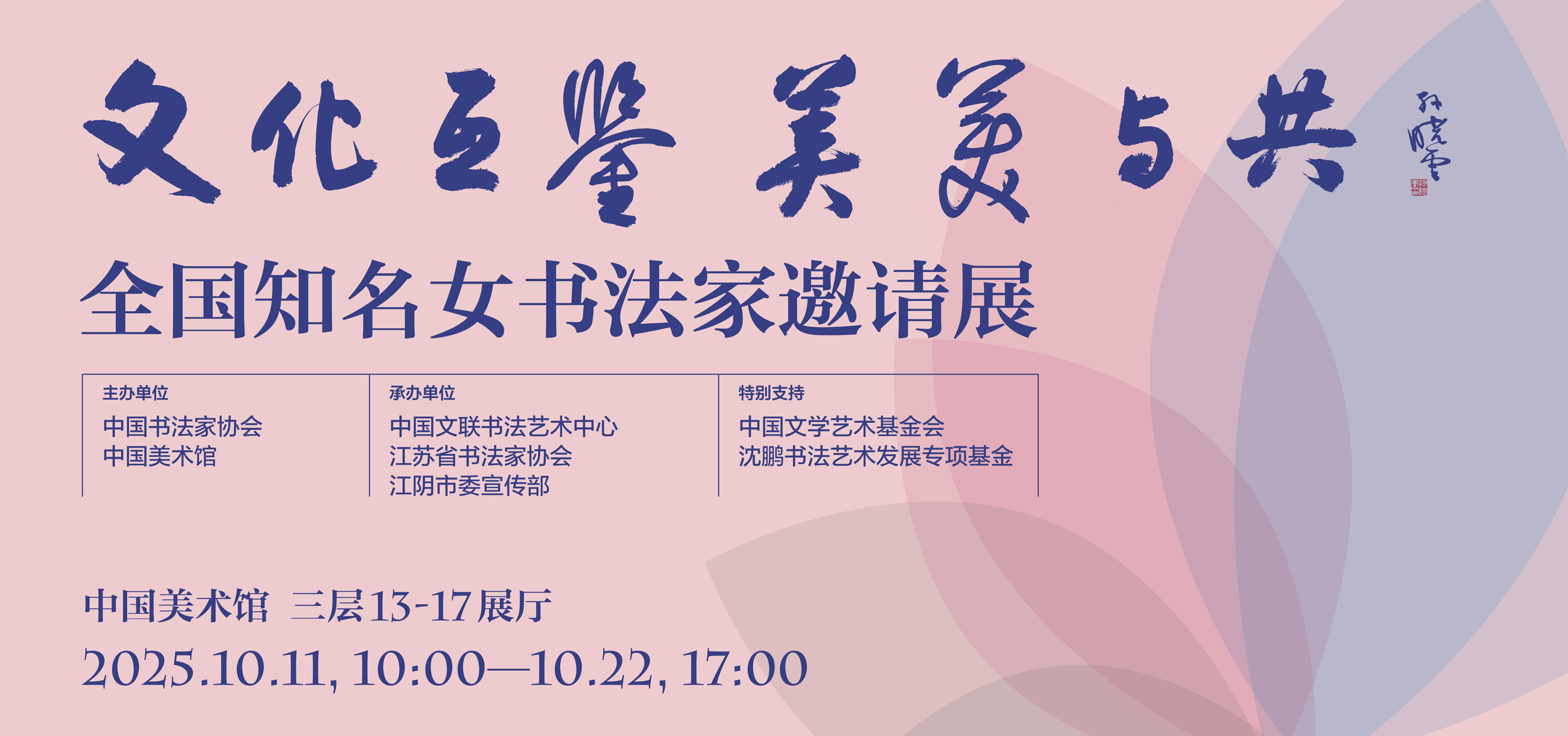 “文化互鉴 美美与共——全国知名女书法家邀请展”在京启幕