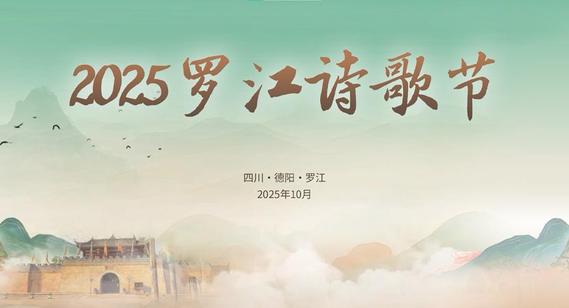 不止于诗，来罗江共赴一场“诗歌+”的文旅盛宴