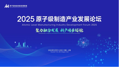 锚定未来产业高地 2025原子级制造产业发展论坛即将在沪启幕